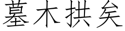 墓木拱矣 (仿宋矢量字库)