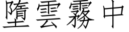 墮雲霧中 (仿宋矢量字库)