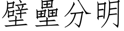 壁垒分明 (仿宋矢量字库)