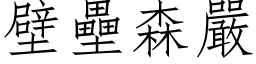 壁壘森嚴 (仿宋矢量字库)