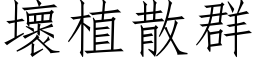 坏植散群 (仿宋矢量字库)