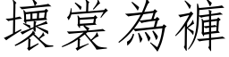 壞裳為褲 (仿宋矢量字库)