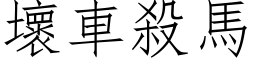 壞車殺馬 (仿宋矢量字库)