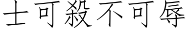 士可殺不可辱 (仿宋矢量字库)