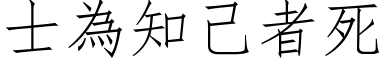 士為知己者死 (仿宋矢量字库)