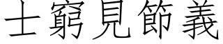 士穷见节义 (仿宋矢量字库)