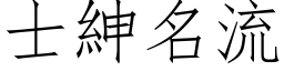 士绅名流 (仿宋矢量字库)