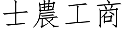 士农工商 (仿宋矢量字库)