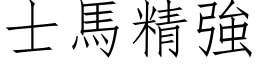 士马精强 (仿宋矢量字库)