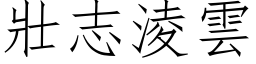 壯志淩雲 (仿宋矢量字库)