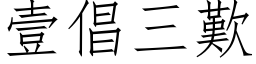 壹倡三歎 (仿宋矢量字库)