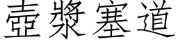 壺漿塞道 (仿宋矢量字库)