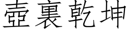 壶裏干坤 (仿宋矢量字库)