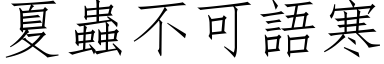 夏蟲不可語寒 (仿宋矢量字库)