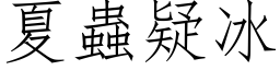 夏蟲疑冰 (仿宋矢量字库)