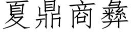 夏鼎商彝 (仿宋矢量字库)