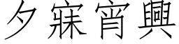 夕寐宵興 (仿宋矢量字库)