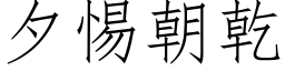 夕惕朝干 (仿宋矢量字库)