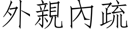 外親內疏 (仿宋矢量字库)