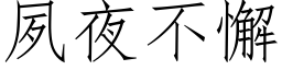 夙夜不懈 (仿宋矢量字库)