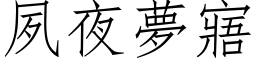 夙夜梦寤 (仿宋矢量字库)