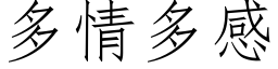 多情多感 (仿宋矢量字库)