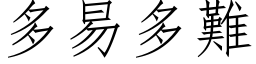 多易多难 (仿宋矢量字库)