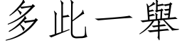 多此一举 (仿宋矢量字库)