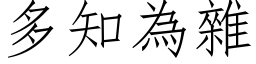 多知為雜 (仿宋矢量字库)