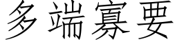 多端寡要 (仿宋矢量字库)