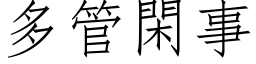 多管闲事 (仿宋矢量字库)