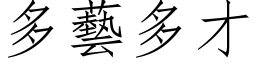 多艺多才 (仿宋矢量字库)