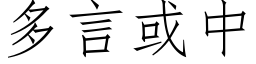 多言或中 (仿宋矢量字库)