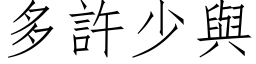 多许少与 (仿宋矢量字库)