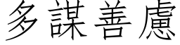 多谋善虑 (仿宋矢量字库)