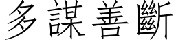 多謀善斷 (仿宋矢量字库)