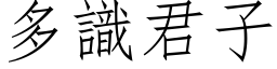 多識君子 (仿宋矢量字库)