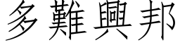 多難興邦 (仿宋矢量字库)