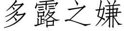 多露之嫌 (仿宋矢量字库)