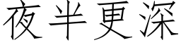 夜半更深 (仿宋矢量字库)