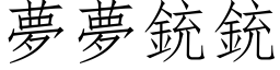 夢夢銃銃 (仿宋矢量字库)