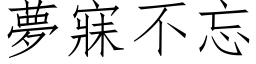 梦寐不忘 (仿宋矢量字库)