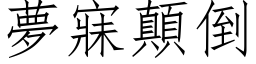 梦寐颠倒 (仿宋矢量字库)