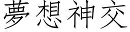 梦想神交 (仿宋矢量字库)