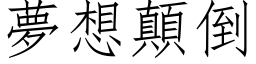 梦想颠倒 (仿宋矢量字库)