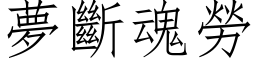 夢斷魂勞 (仿宋矢量字库)