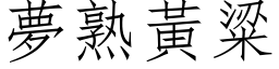 夢熟黃粱 (仿宋矢量字库)