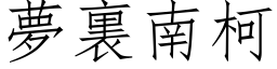 夢裏南柯 (仿宋矢量字库)