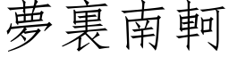 梦裏南軻 (仿宋矢量字库)