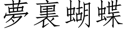 梦裏蝴蝶 (仿宋矢量字库)